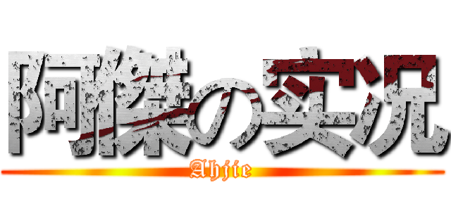 阿傑の实况 (Ahjie)