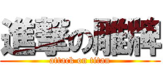 進撃の雕牌 (attack on titan)