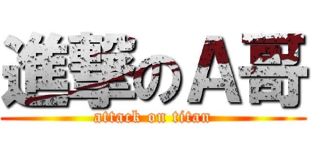 進撃のＡ哥 (attack on titan)