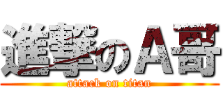 進撃のＡ哥 (attack on titan)