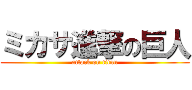 ミカサ進撃の巨人 (attack on titan)