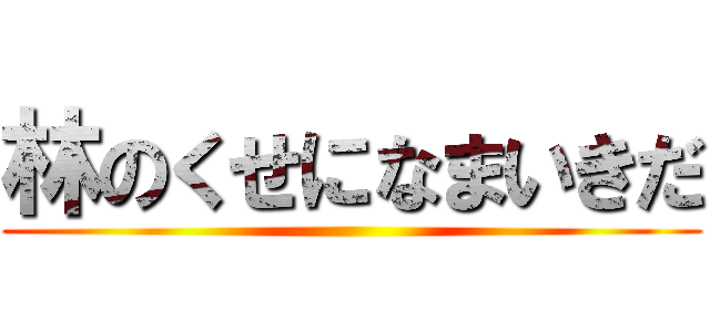 林のくせになまいきだ ()