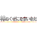林のくせになまいきだ ()