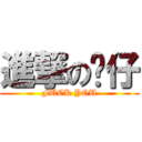 進撃の婷仔 (FUCK YOU)