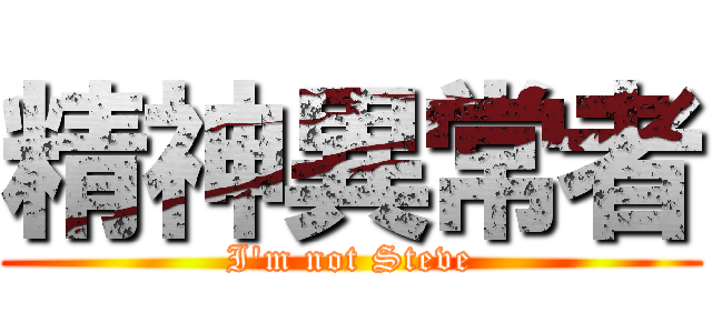 精神異常者 (I'm not Steve)