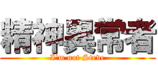 精神異常者 (I'm not Steve)