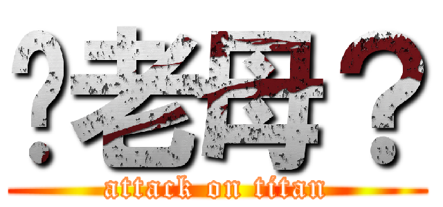 你老母？ (attack on titan)