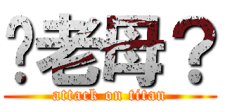 你老母？ (attack on titan)