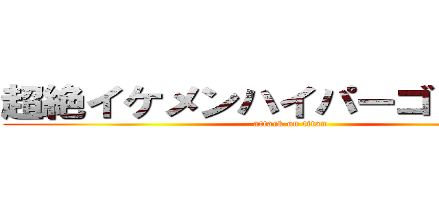 超絶イケメンハイパーゴリラ物語 (attack on titan)