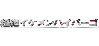 超絶イケメンハイパーゴリラ物語 (attack on titan)