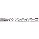 超絶イケメンハイパーゴリラ物語 (attack on titan)