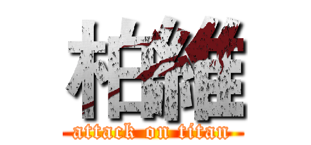 柏維 (attack on titan)