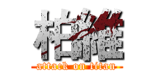 柏維 (attack on titan)