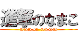 進撃のなまこ (attack on  sea slug)