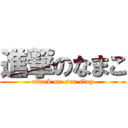 進撃のなまこ (attack on  sea slug)