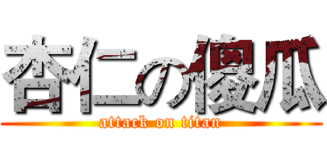 杏仁の傻瓜 (attack on titan)