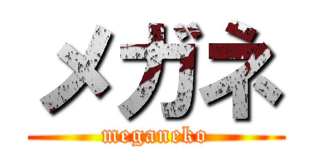 メガネ (meganeko)