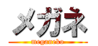 メガネ (meganeko)