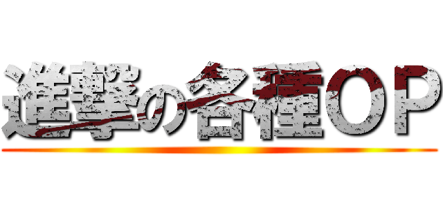 進撃の各種ＯＰ ()