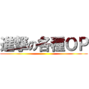 進撃の各種ＯＰ ()