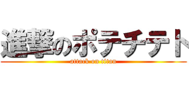進撃のポテチテト (attack on titan)