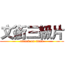 文銜三級片 (attack on titan)