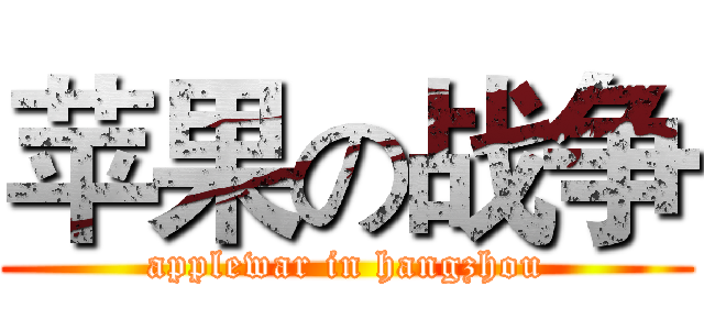 苹果の战争 (applewar in hangzhou)