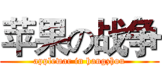 苹果の战争 (applewar in hangzhou)