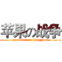 苹果の战争 (applewar in hangzhou)