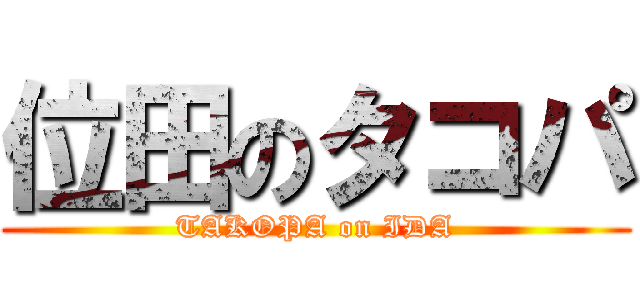 位田のタコパ (TAKOPA on IDA)