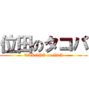 位田のタコパ (TAKOPA on IDA)