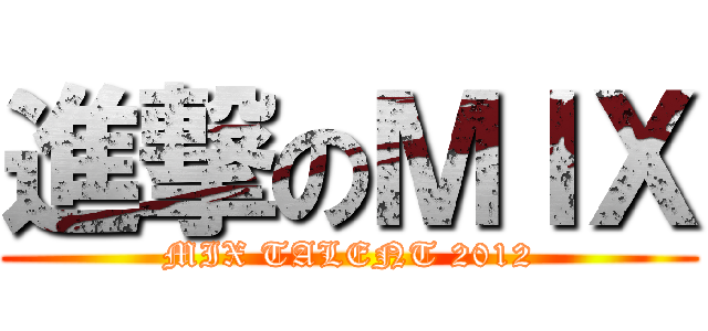 進撃のＭＩＸ (MIX TALENT 2012)