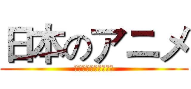 日本のアニメ (木曜日絶賛スピーチ中)