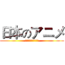 日本のアニメ (木曜日絶賛スピーチ中)