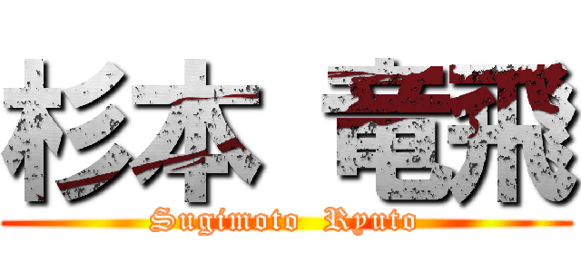 杉本 竜飛 (Sugimoto  Ryuto)