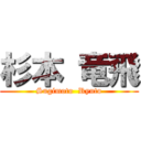 杉本 竜飛 (Sugimoto  Ryuto)