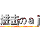进击のａｊ (attack on titan)