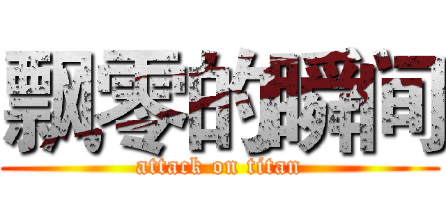 飘零的瞬间 (attack on titan)
