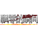 飘零的瞬间 (attack on titan)