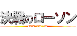 決戦のローソン (never give up)
