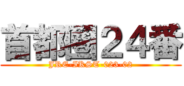首都圏２４番 (JRE-IKST-023-02)