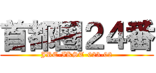 首都圏２４番 (JRE-IKST-023-02)