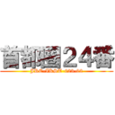 首都圏２４番 (JRE-IKST-023-02)