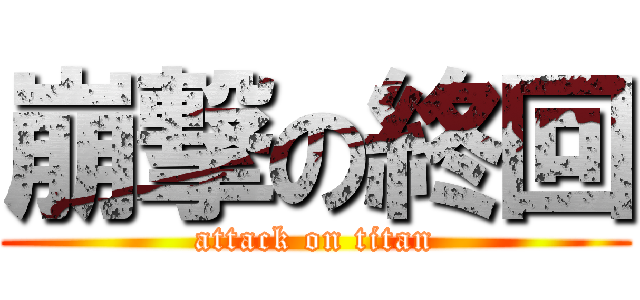 崩撃の終回 (attack on titan)