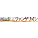 新世紀エヴァンゲリオン (I'm the worst.)