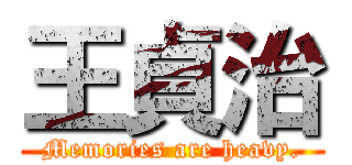 王貞治 (Memories are heavy.)