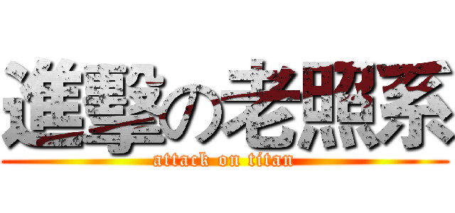 進擊の老照系 (attack on titan)
