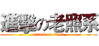 進擊の老照系 (attack on titan)