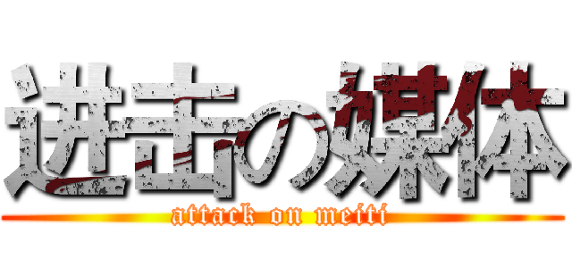 进击の媒体 (attack on meiti)