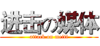 进击の媒体 (attack on meiti)